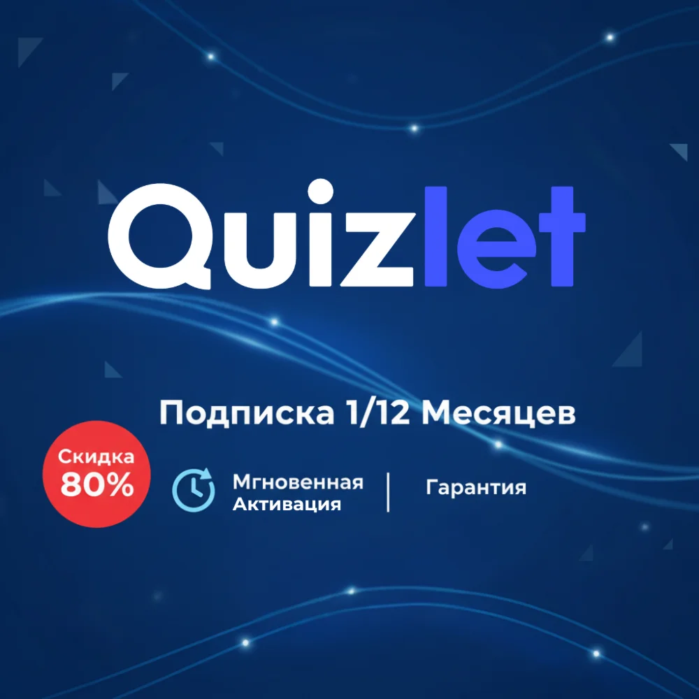 Quizlet plus для учителей |подписка на ваш аккаунт|