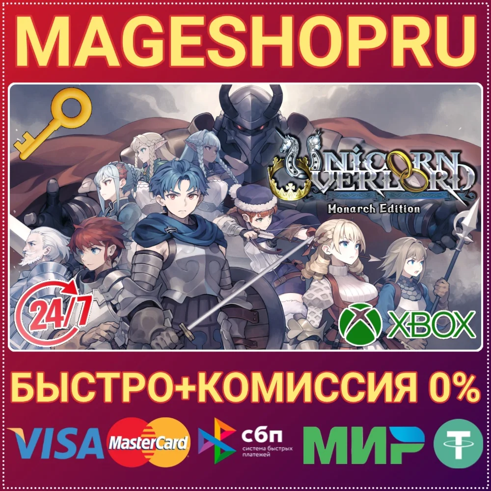 UNICORN OVERLORD MONARCH ED XBOX SERIES X|S КЛЮЧ