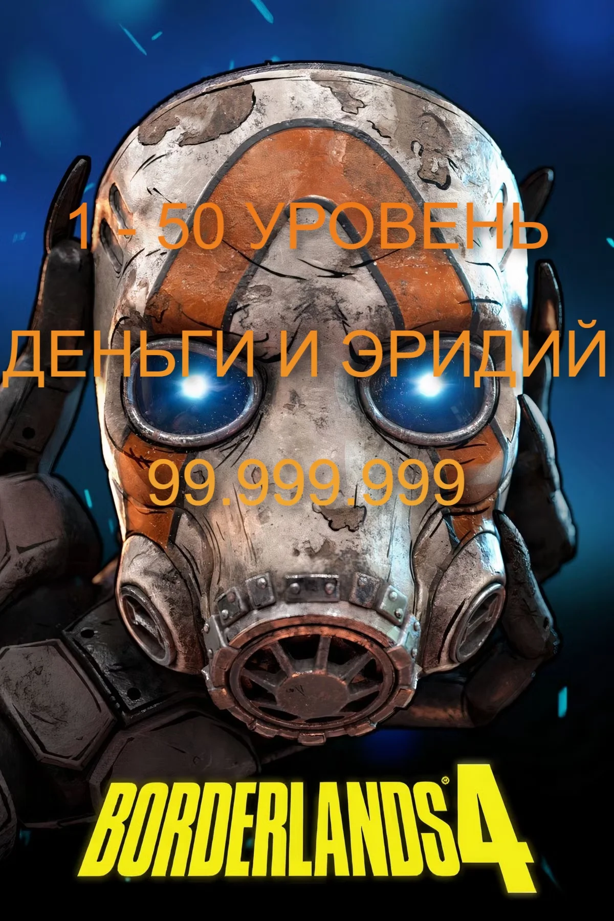 ???? 1-50 УРОВЕНЬ + 99КК ДЕНЕГ BORDERLANDS 4 PC PS XBOX