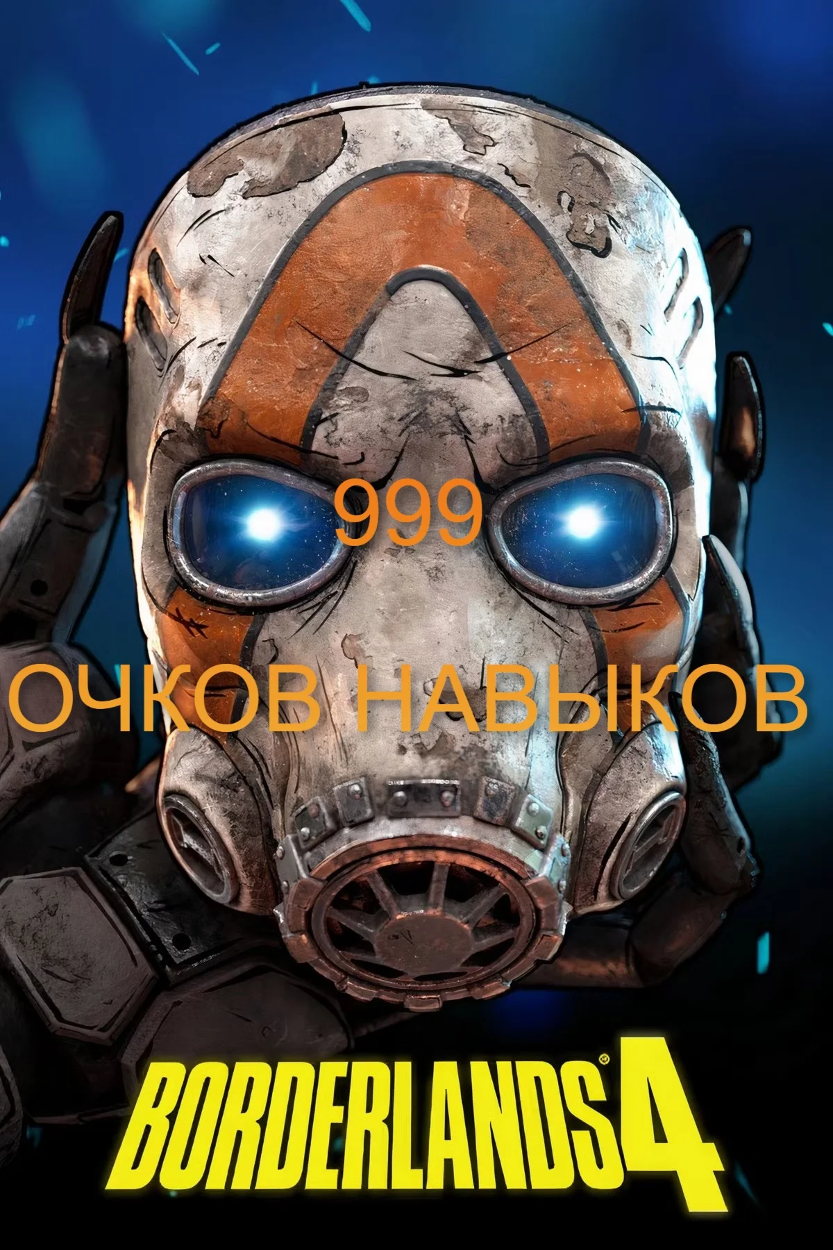 ???? 999 ОЧКОВ НАВЫКОВ BORDERLANDS 4 PC PS XBOX