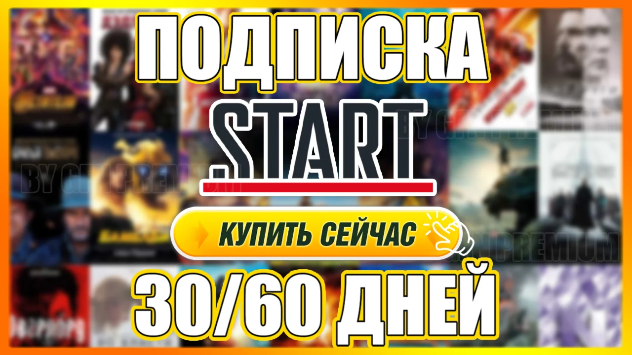  START  30 - 60 ДНЕЙ ПОДПИСКИ √ ДЛЯ ВСЕХ √  СТАРТ
