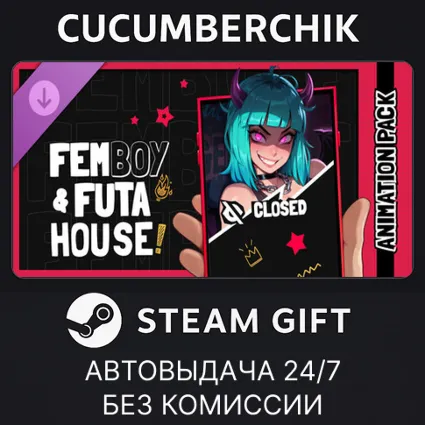 FEMBOY FUTA HOUSE - Animations Pack ✅ STEAM GIFT AUTO ✅ RU+МИР