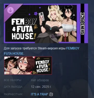 FEMBOY FUTA HOUSE - Hot Skins Pack DLC STEAM РОССИЯ