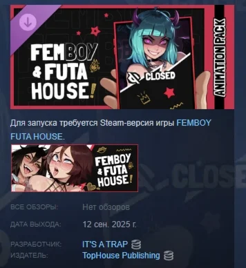 FEMBOY FUTA HOUSE - Animations Pack DLC STEAM РОССИЯ