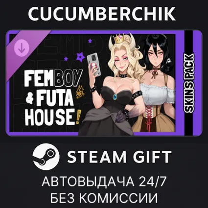 FEMBOY FUTA HOUSE - Hot Extra Costumes ✅ STEAM GIFT AUTO ✅ RU+МИР