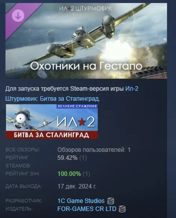 Ил-2 Штурмовик: Охотники на Гестапо DLC STEAM РОССИЯ