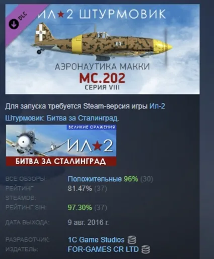 Ил-2 Штурмовик MC.202 Фо́льгоре серия VIII STEAM РОССИЯ