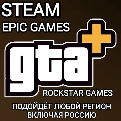 ❤️GTA+✅GTA ONLINE✅STEAM✅EPIC GAMES✅ROCKSTAR GAMES✅РОССИЯ✅МИР
