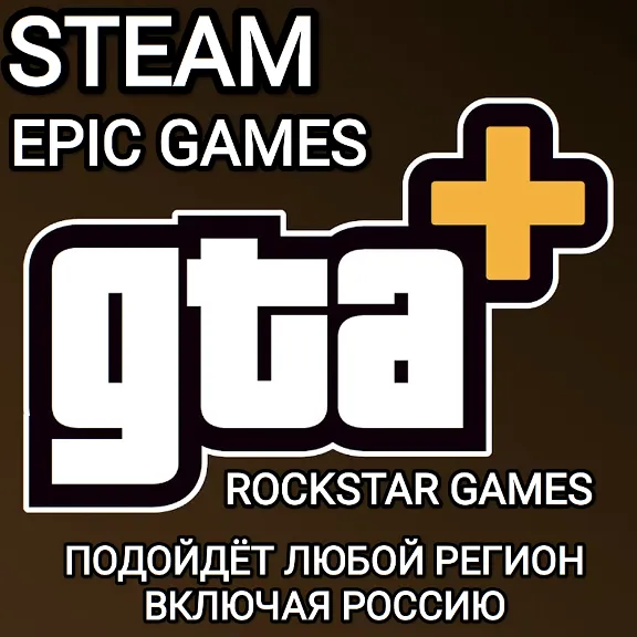 ❤️GTA+✅GTA ONLINE✅STEAM✅EPIC GAMES✅ROCKSTAR GAMES✅РОССИЯ✅МИР