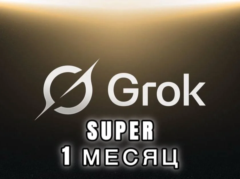 1 МЕСЯЦ | SUPER GROK | ТОП ЦЕНА