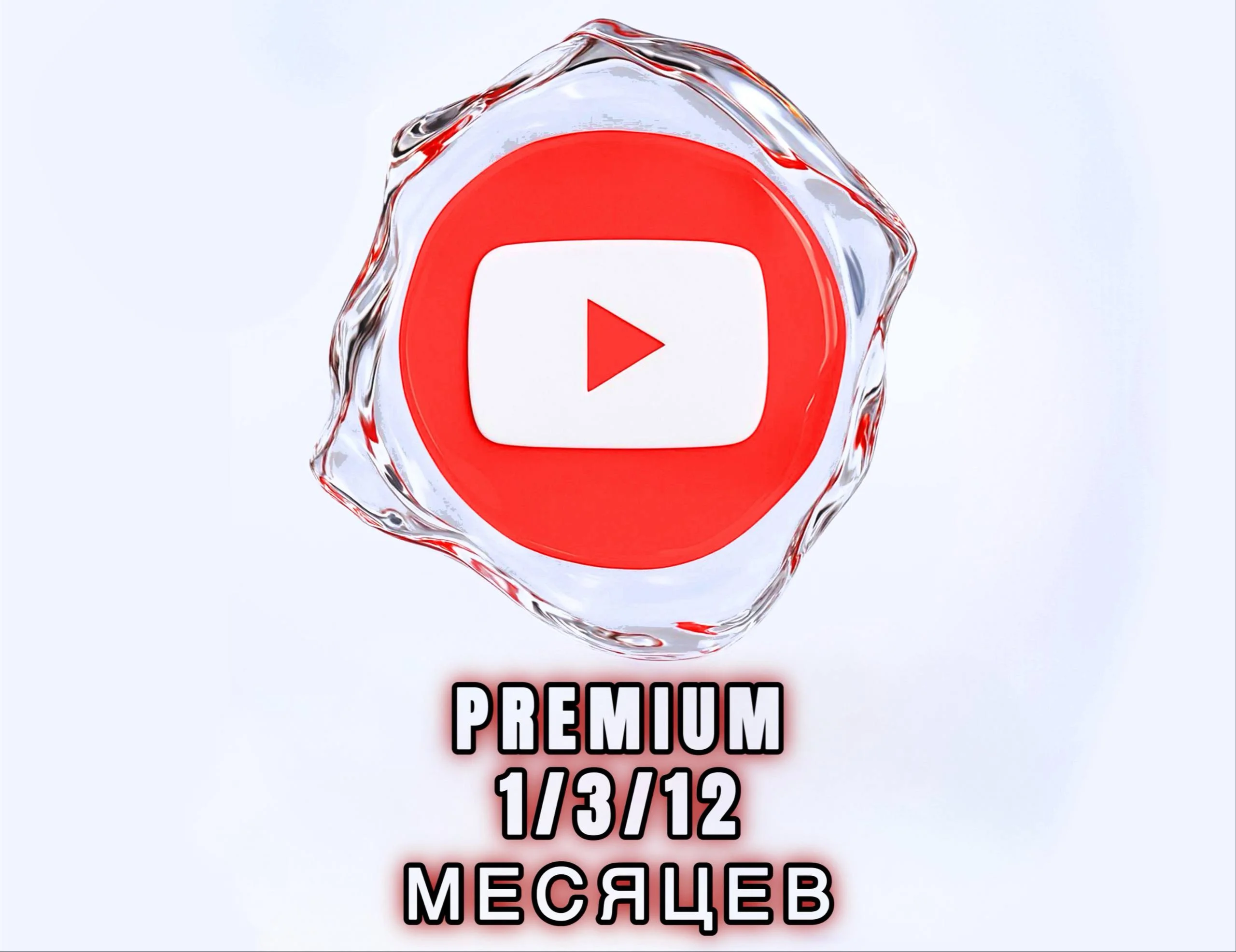 Youtube Premium | 1/3/12 мес. на Ваш аккаунт