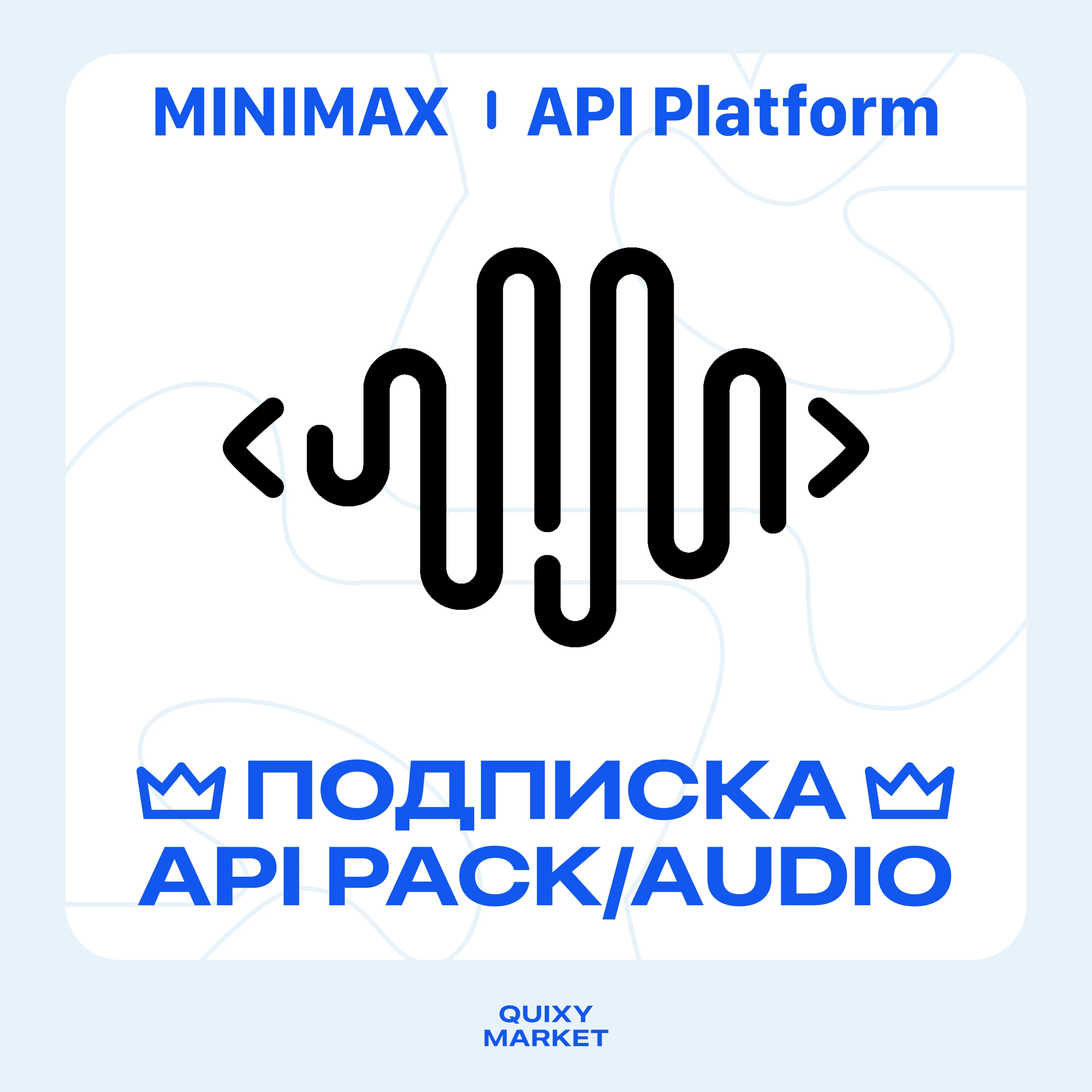 MINIMAX API ПОДПИСКА/API ПАКЕТЫ 1/3/12 МЕСЯЦЕВ