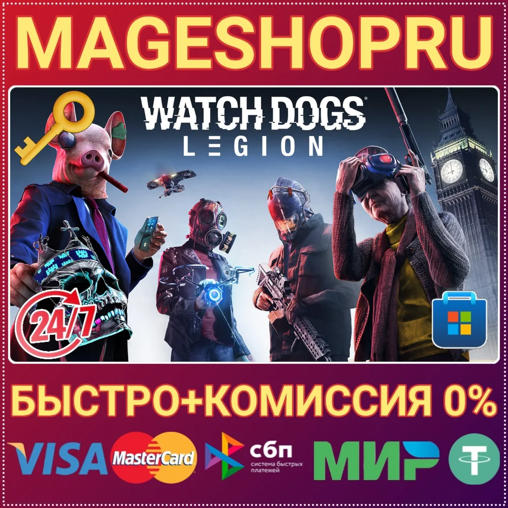 WATCH DOGS®: LEGION ПК MICROSOFT КЛЮЧ