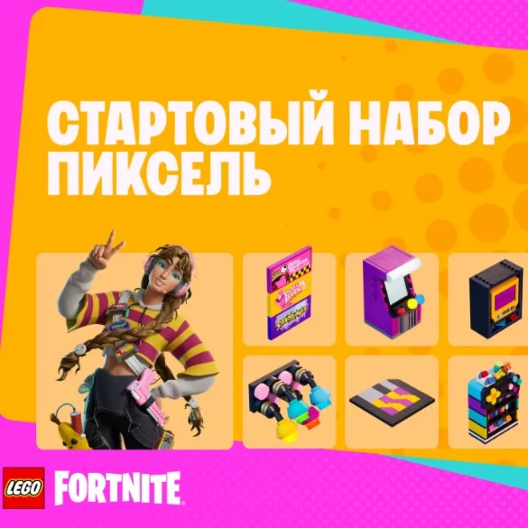FORTNITE Стартовый набор Пиксель ПОКУПКА/АКТИВАЦИЯ️