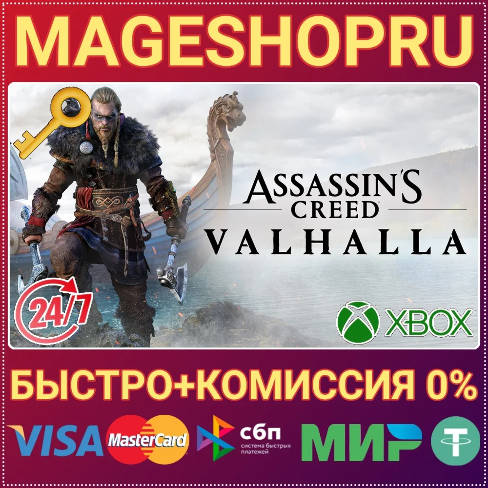 ASSASSIN'S CREED VALHALLA XBOX ONE/X|S КЛЮЧ