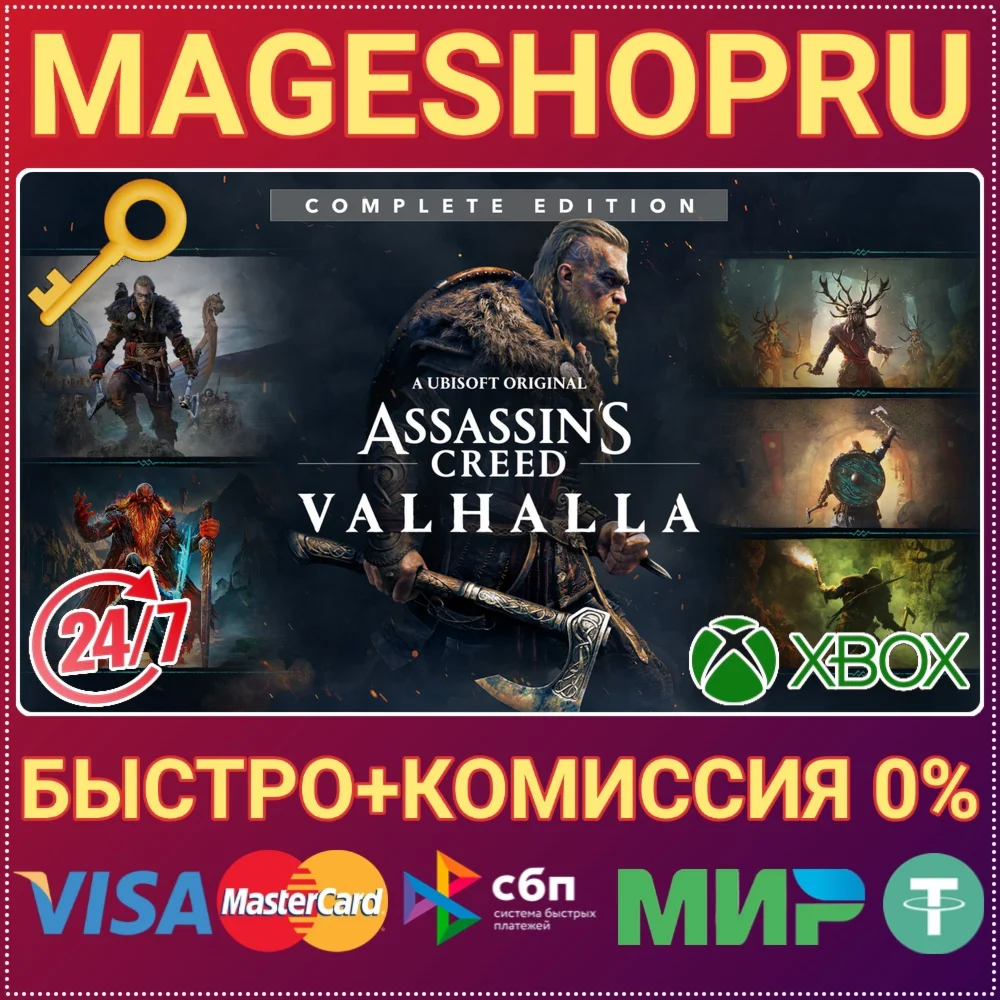 ASSASSIN'S CREED VALHALLA COMPLETE EDITION XBOX КЛЮЧ
