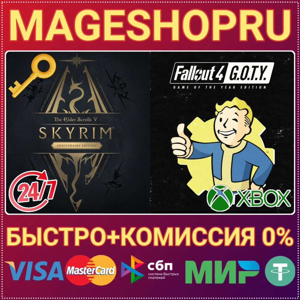 🟢⚡SKYRIM ANNIVERSARY ED + FALLOUT 4 G.O.T.Y XBOX КЛЮЧ