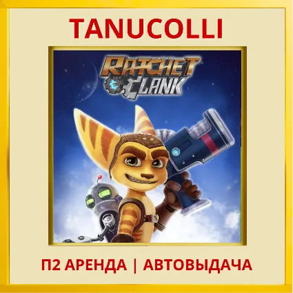 ☀ ️ Ratchet Clank (PS4/PS5/RU) Аренда 7 дней