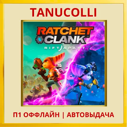 ☀ ️ Ratchet Clank Сквозь Миры (PS/PS5/RU) П1 Оффлайн