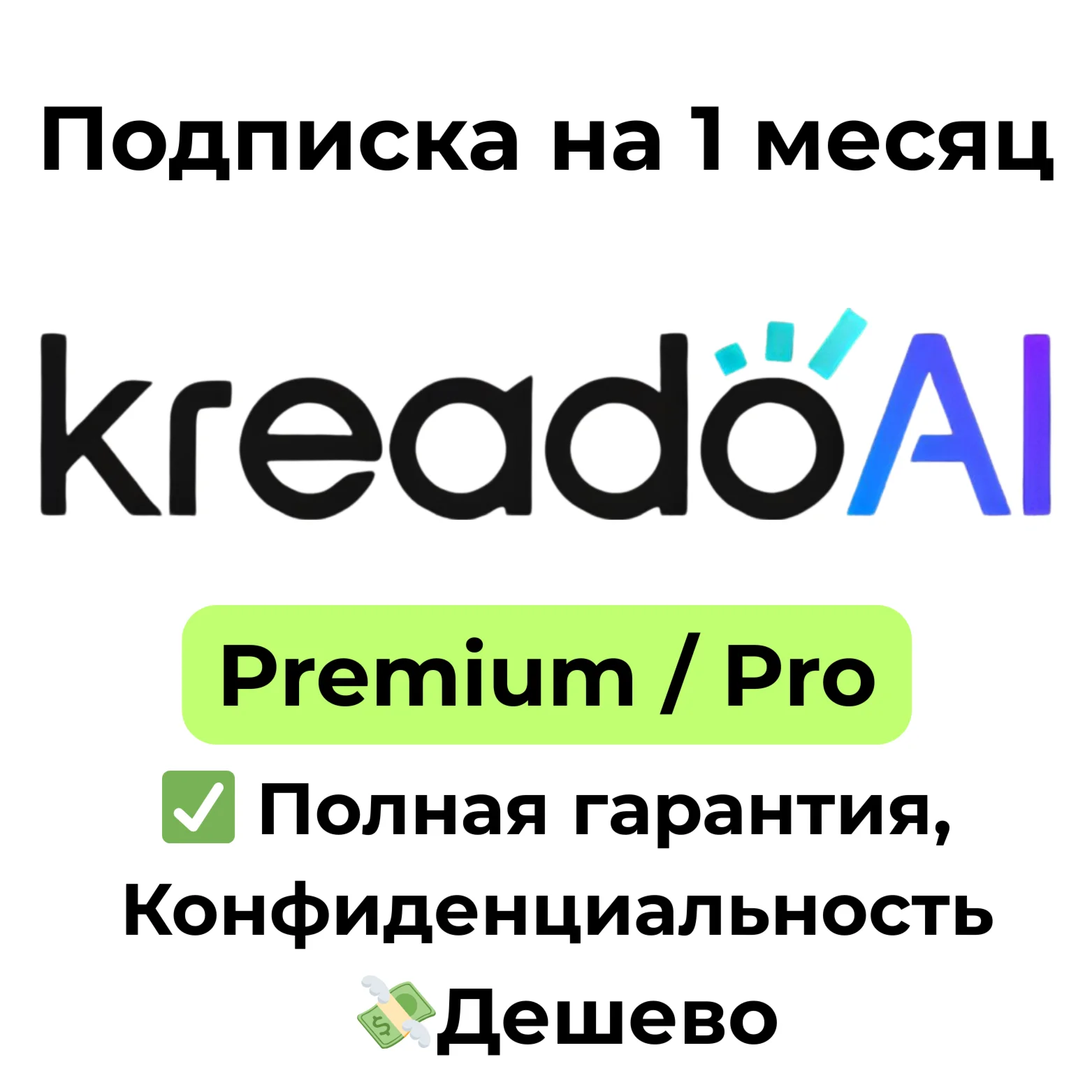 Подписка KreadoAI | Kreado AI | Premium/Pro 1 месяц