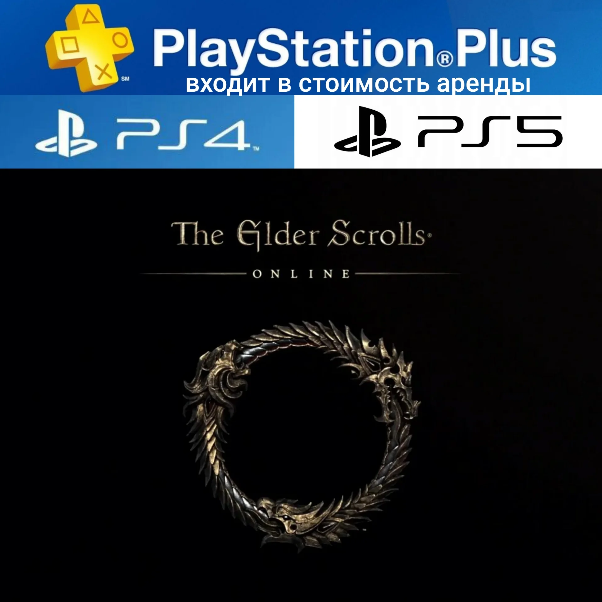 TES ONLINE PS4|PS5 П2 Аренда на 7 дней PS+
