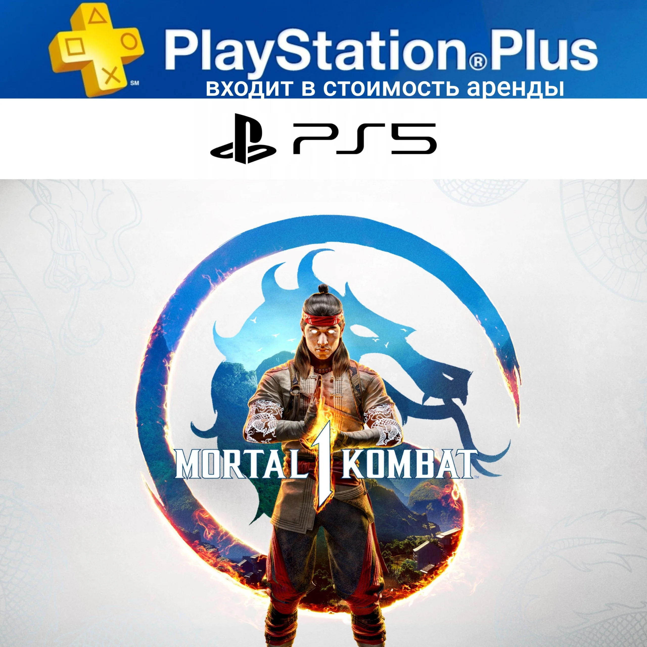MORTAL KOMBAT 1 PS5 П2 Аренда на 7 дней PS +