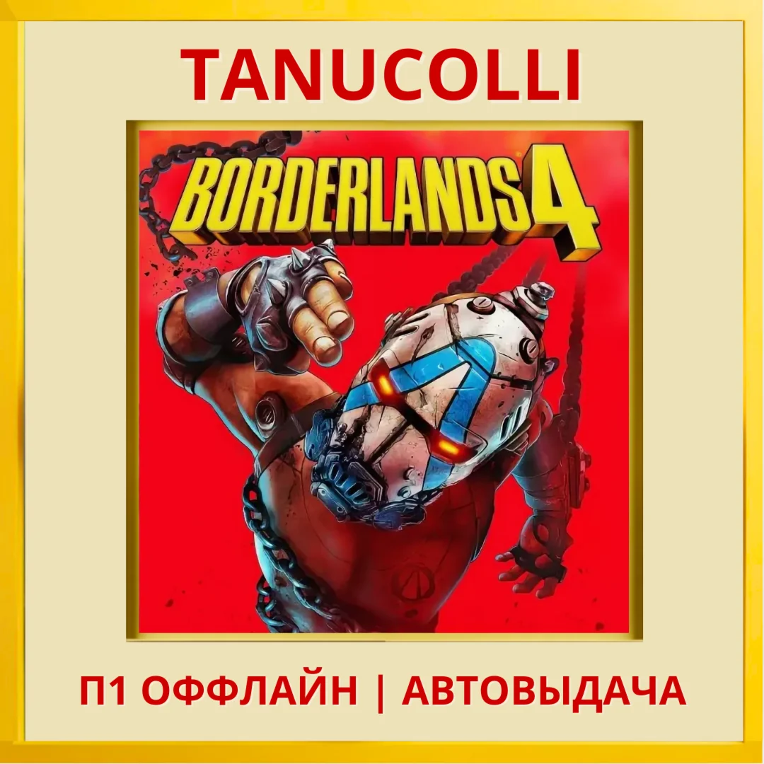 ️ Borderlands 4 (PS5/RU) П1 - Оффлайн