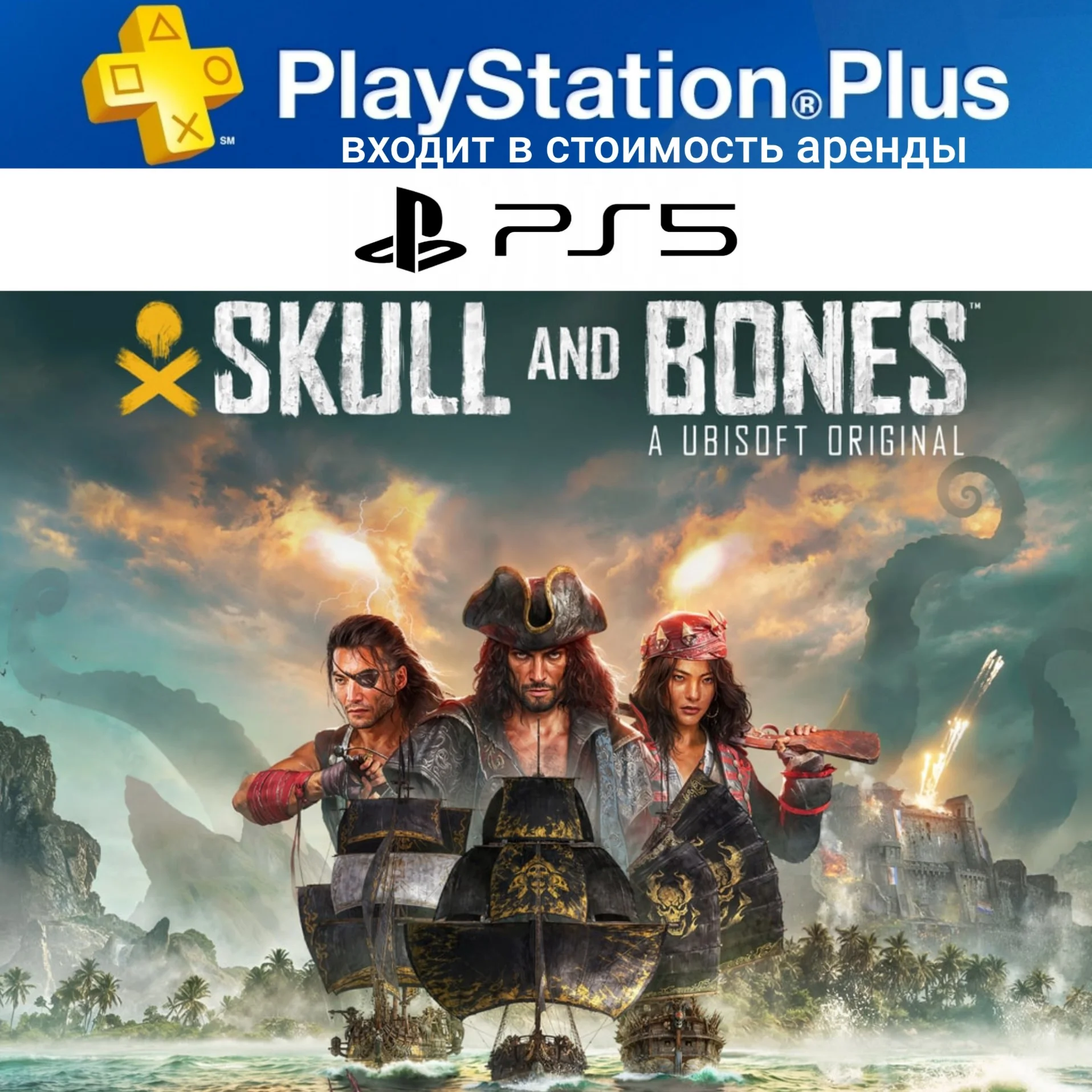 SKULL AND BONES PS5 П2 Аренда на 7 дней PS+