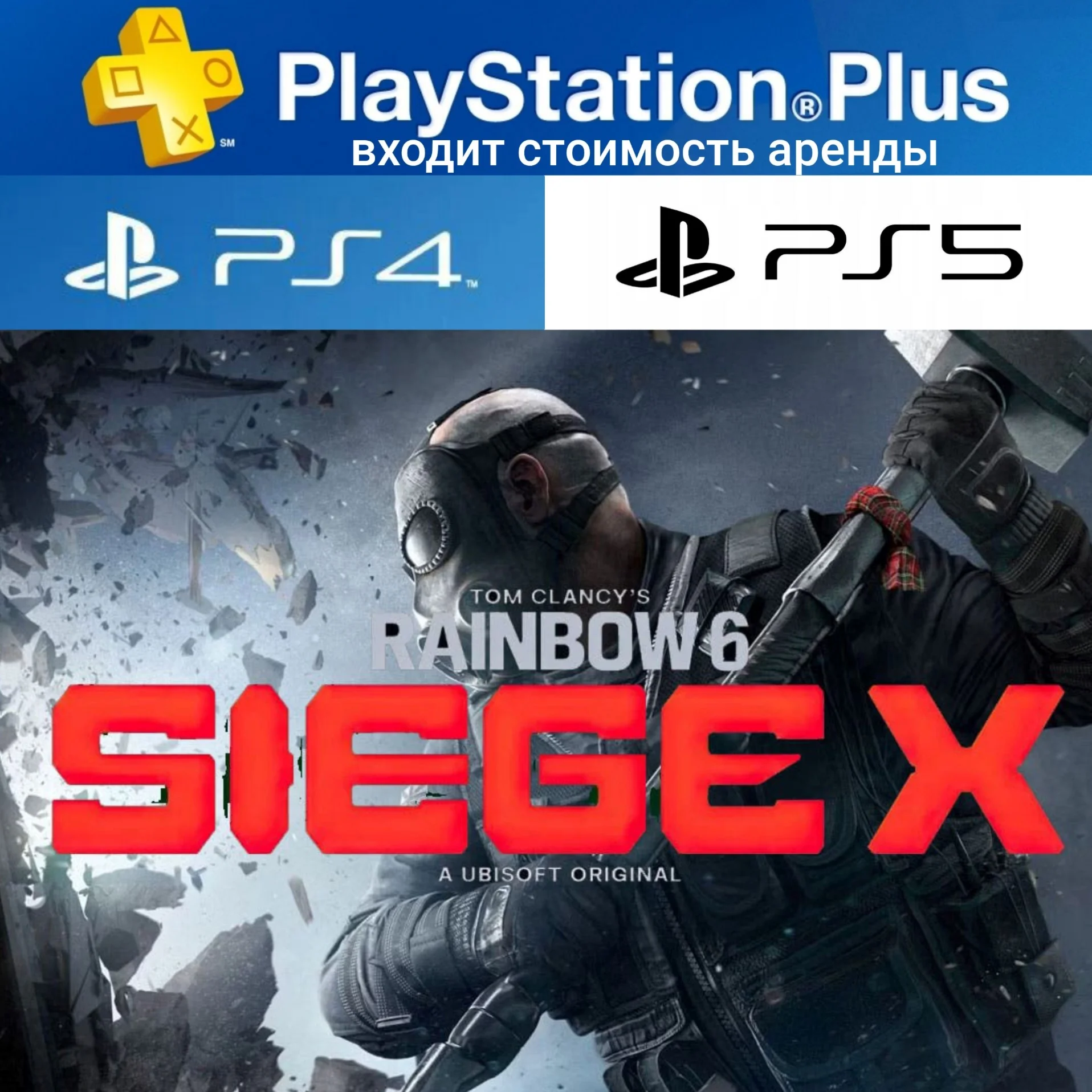 ТOM CLANCYS RAINBOW 6 SIEGE X PS4|PS5 Аренда 7 дней PS+