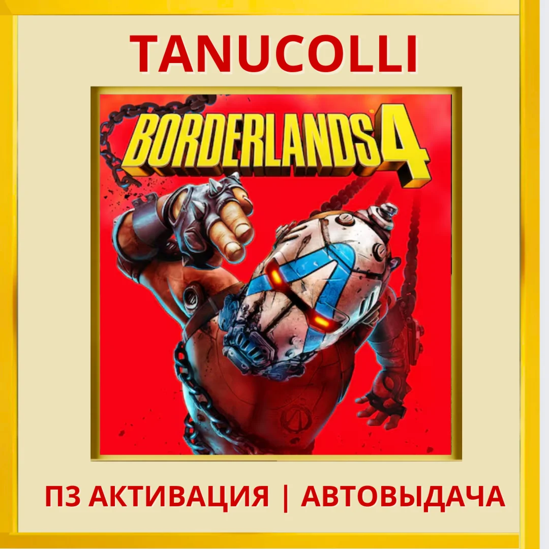 ️ Borderlands 4 (PS5/RU) П3 - Активация