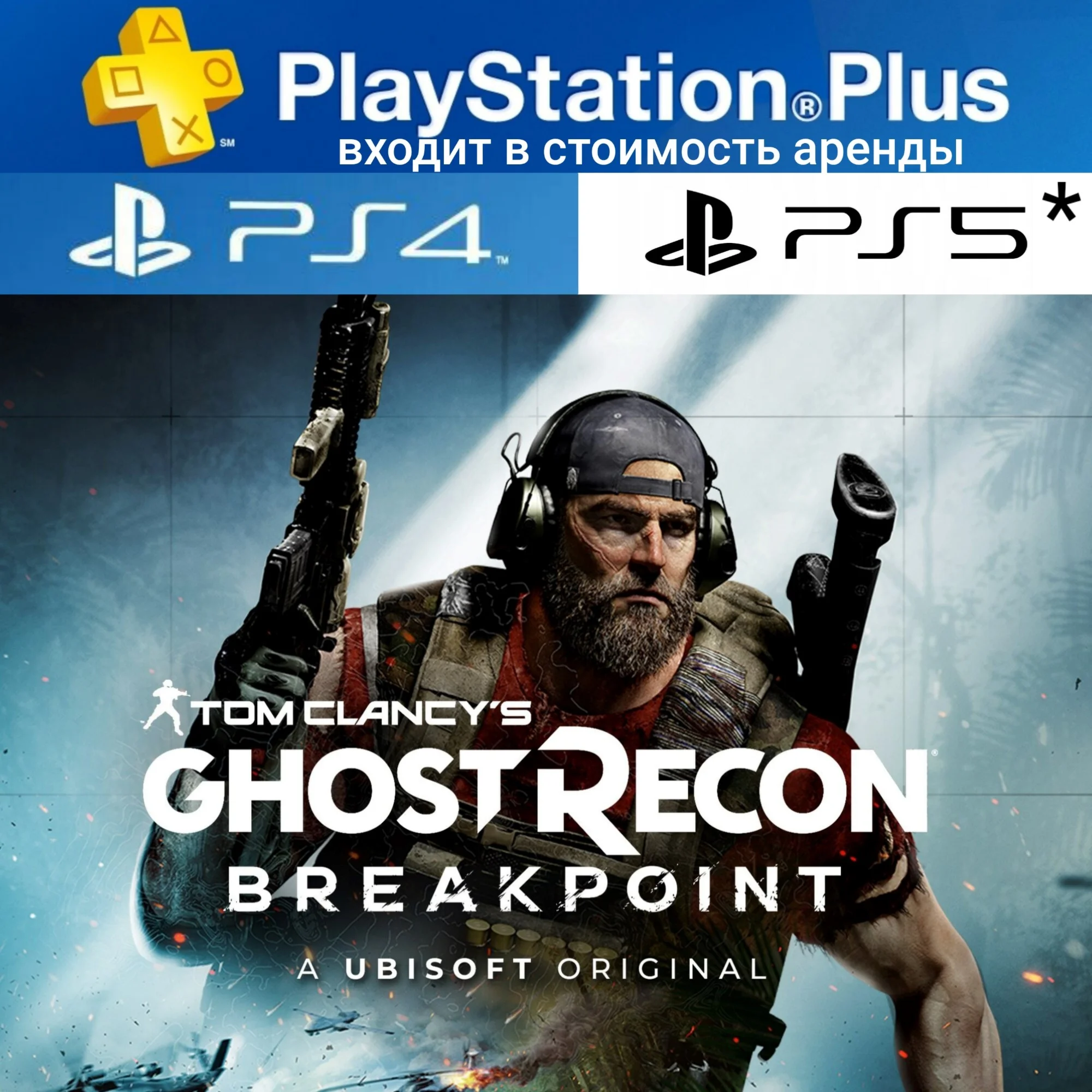 ТC GHOST RECON BREAKPOINT PS4|5*П2 Аренда на 7 дн. PS+