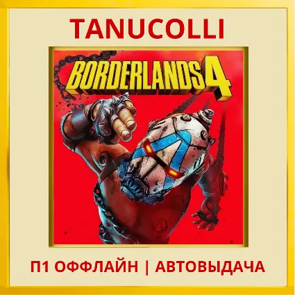 ☀ ️ Borderlands 4 (PS5/RU) П1 - Оффлайн