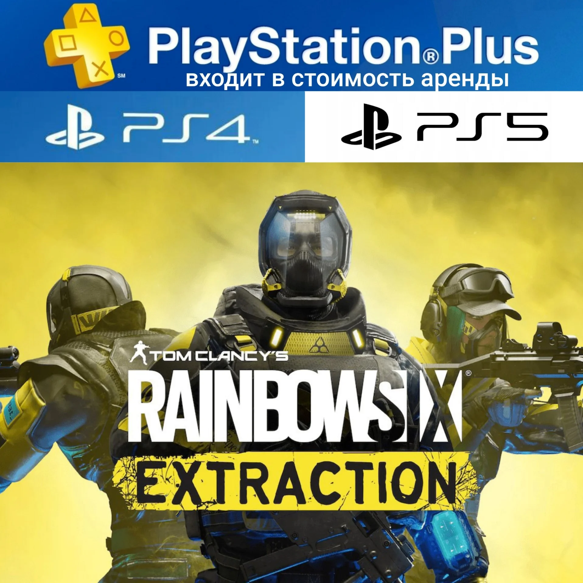 ТC RAINBOW 6 EXTRACTION PS4|PS5 П2 Аренда на 7 дн. PS+