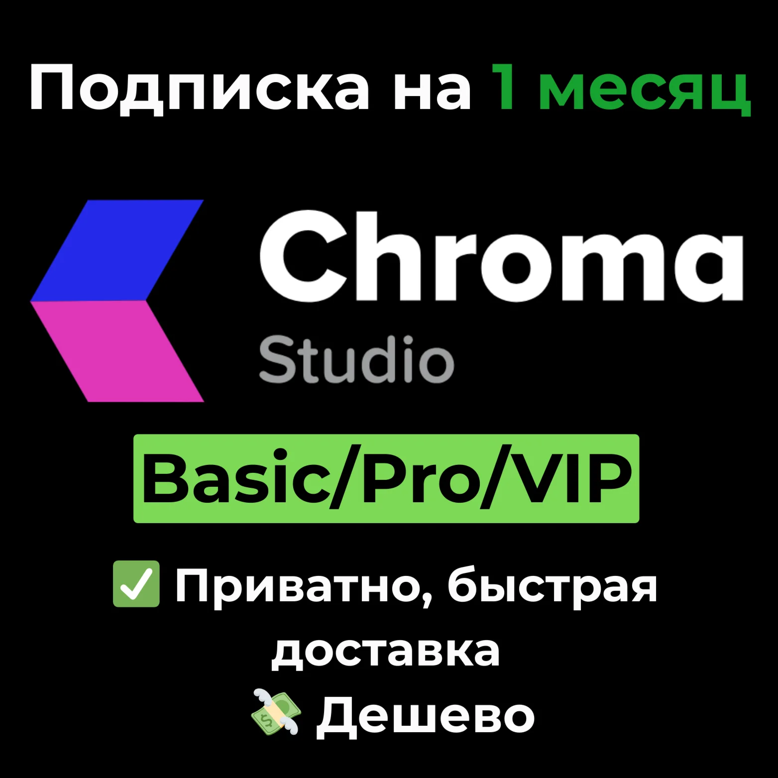 Подписка Chroma Studio | Basic/Pro/VIP 1 месяц