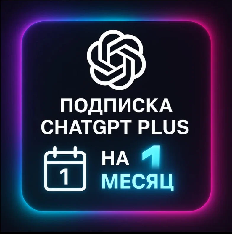 ChatGPT 5 | 4.5/o1/o3 | PLUS | SORA c 1 МЕС