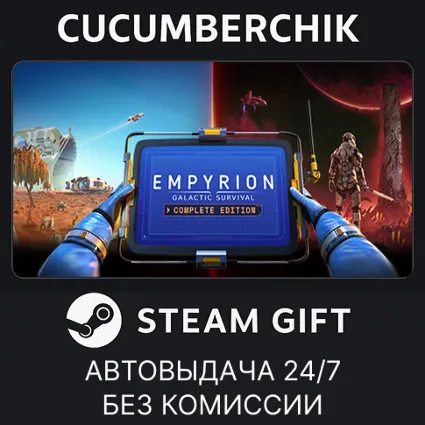 Empyrion - Galactic Survival: Complete Edition ✅ STEAM GIFT AUTO ✅ RU+МИР