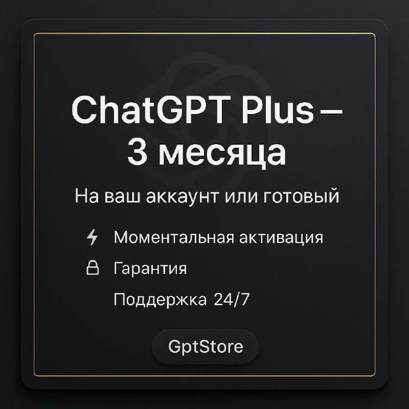 {24/7} ChatGPT 5 | PLUS 3МЕС || SORA [БЕЗ ВХОДА]