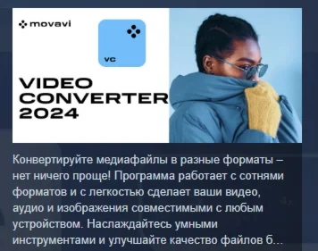 Movavi Video Converter 2024 STEAM GIFT РОССИЯ