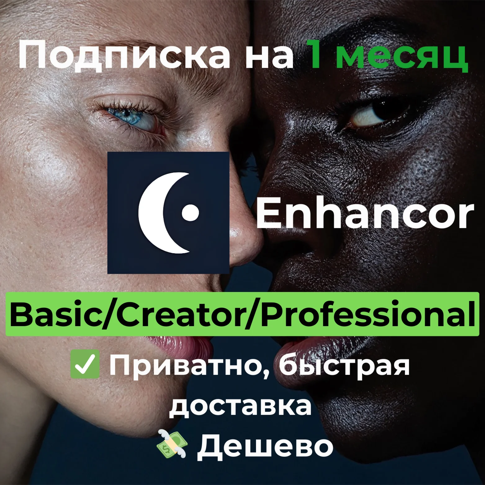 Подписка Enhancor | Basic/Creator/Professional 1 месяц