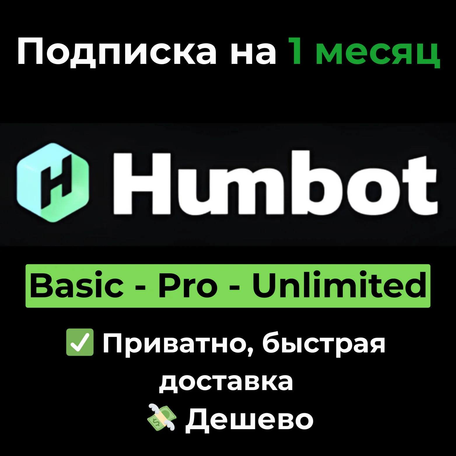 Подписка Humbot AI | Basic/Pro/Unlimited 1 месяц