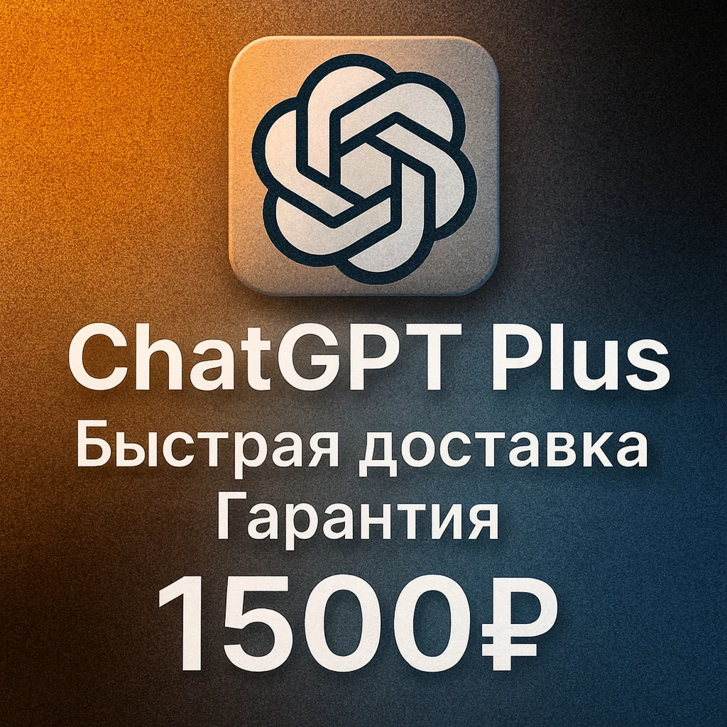 ChatGPT Plus | 3 МЕСЯЦА | Ваш ЛИЧНЫЙ аккаунт | GPT 5