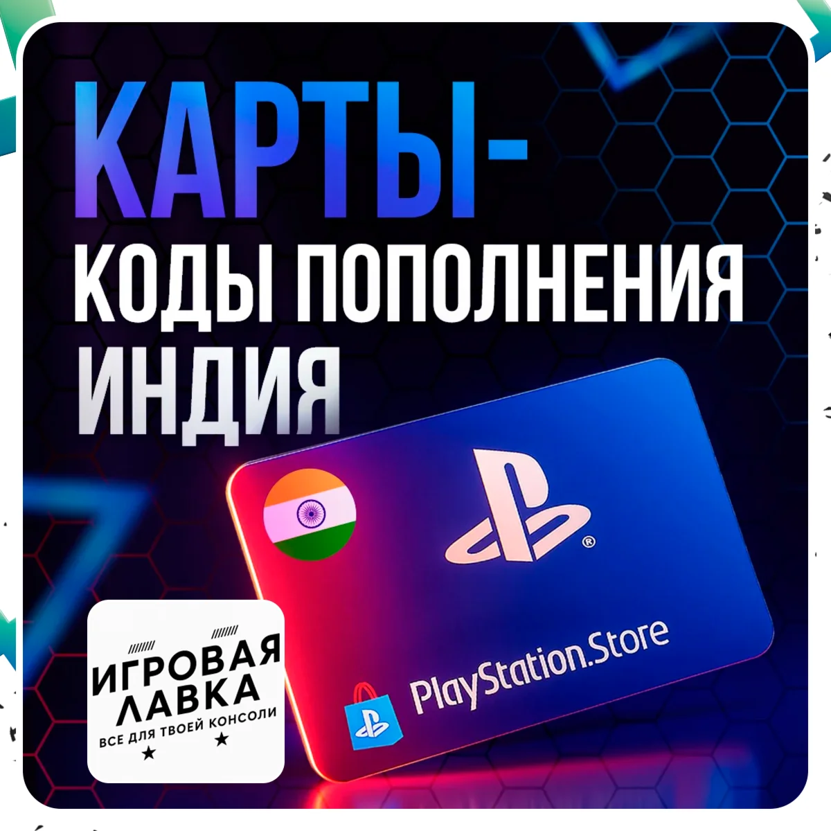 Карта Пополнения PlayStation PSN 1000-5000 INR | ИНДИЯ