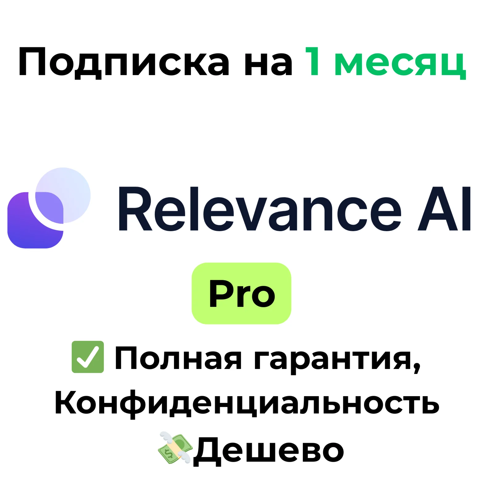 Подписка Relevance AI | Pro 1 месяц
