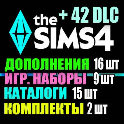 SIMS 4 + 42 DLC (16 допов・9 наборов・15 кат.・2 компл.)