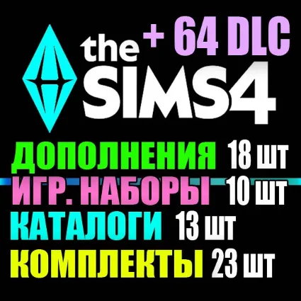SIMS 4 + 64 DLC (18 доп・10 наб・13 кат・23 ком) на 2 мес