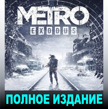МЕТРО: ИСХОД ☢ ЗОЛОТОЕ ИЗДАНИЕ [+ВСЕ ДОПОЛН-Я] [STEAM]