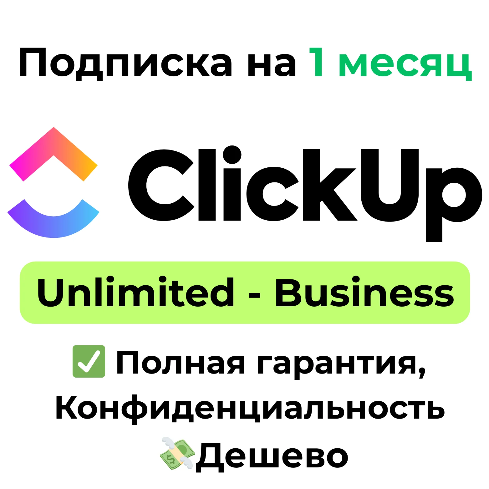 Подписка ClickUp | Unlimited/Business 1 месяц