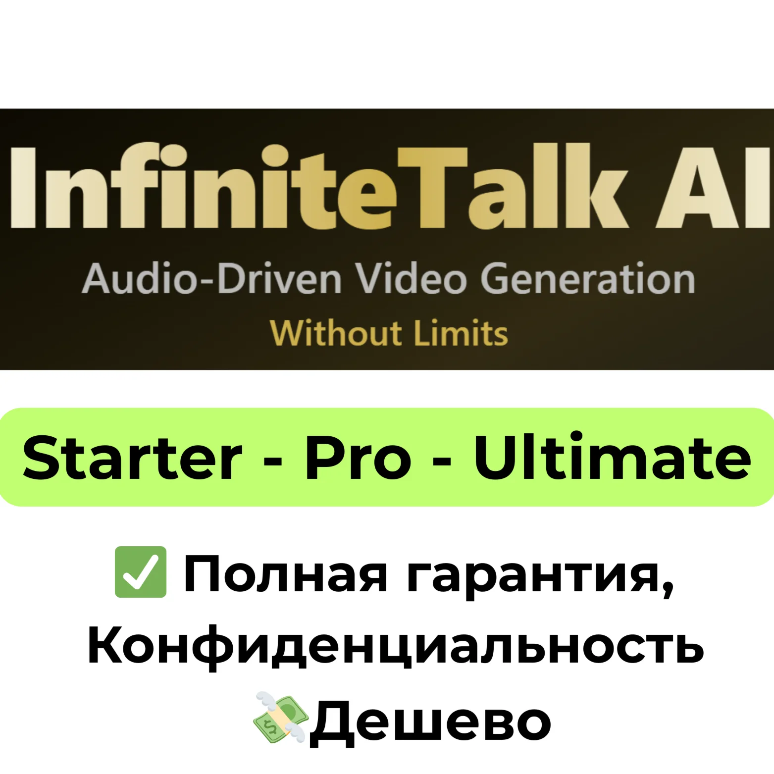 Подписка InfiniteTalk AI | Starter/Pro/Ultimate