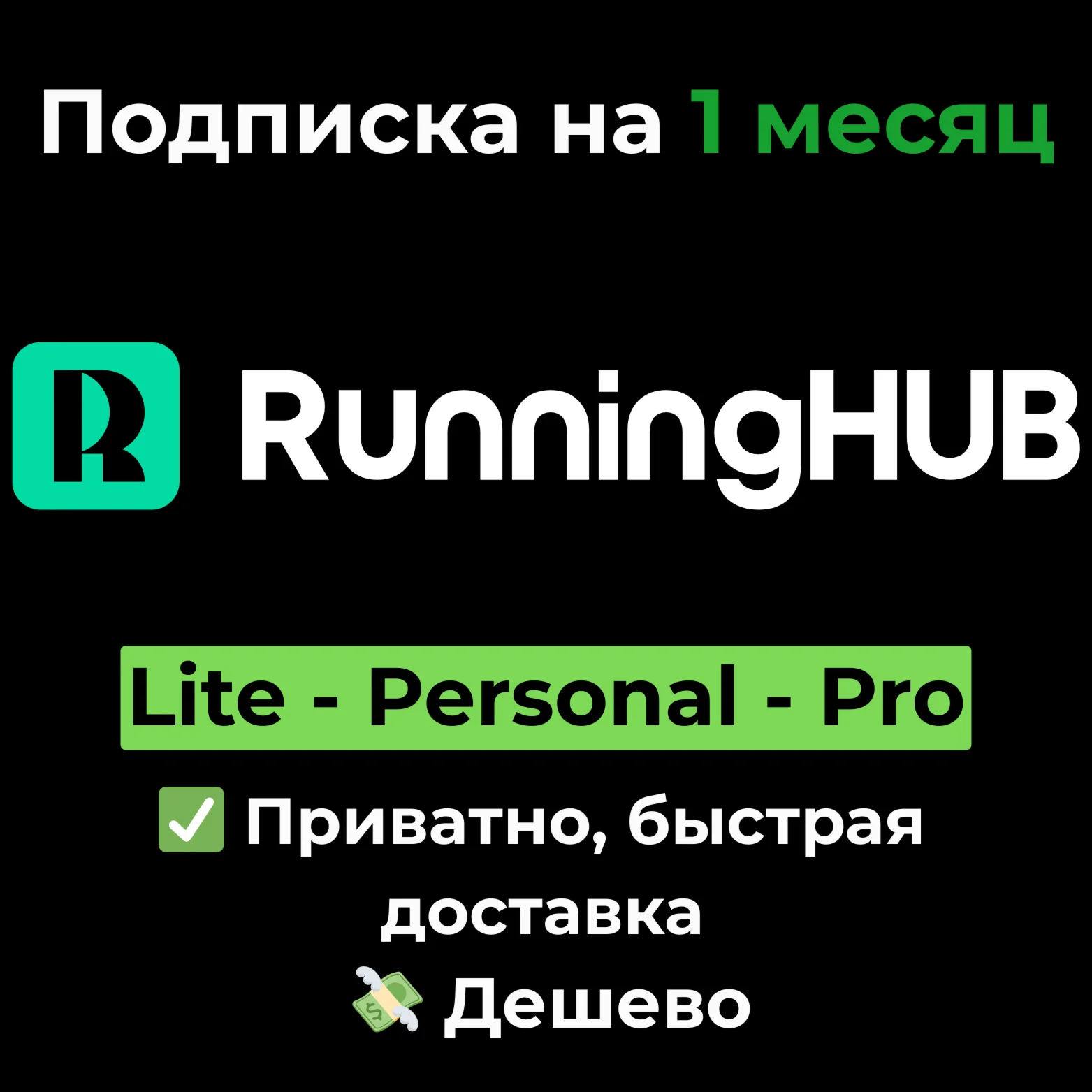 Подписка RunningHUB AI | Lite/Personal/Pro 1 месяц