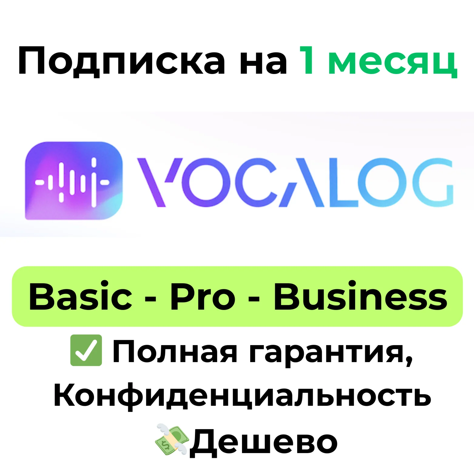 Подписка Vocalog AI | Basic/Pro/Business 1 месяц
